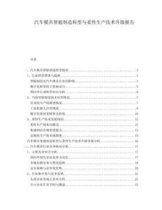 汽車模具智能制造轉型與柔性生產技術升級報告