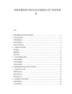 智能穿戴設備生物認證技術成熟度與用戶接受度調查