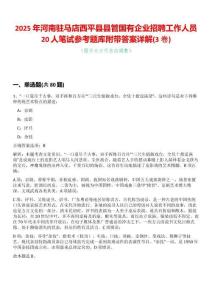 2025年河南駐馬店西平縣縣管國有企業(yè)招聘工作人員20人筆試參考題庫附帶答案詳解(3卷合一版)