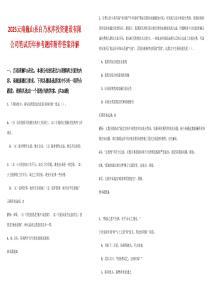 2025云南巍山縣白乃水庫投資建設(shè)有限公司筆試歷年參考題庫附帶答案詳解