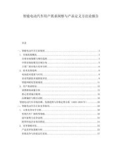 智能電動汽車用戶需求洞察與產品定義方法論報告