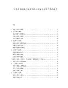 智慧養(yǎng)老即服務(wù)健康監(jiān)測與社區(qū)服務(wù)整合策略報(bào)告
