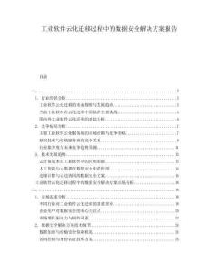 工業(yè)軟件云化遷移過程中的數(shù)據(jù)安全解決方案報(bào)告