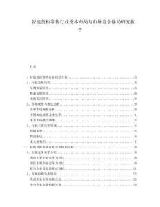 智能貨柜零售行業(yè)資本布局與市場(chǎng)競(jìng)爭(zhēng)格局研究報(bào)告