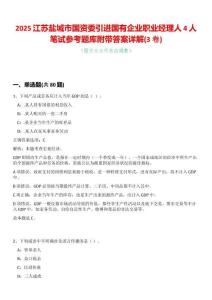 2025江蘇鹽城市國(guó)資委引進(jìn)國(guó)有企業(yè)職業(yè)經(jīng)理人4人筆試參考題庫(kù)附帶答案詳解(3卷合一版)