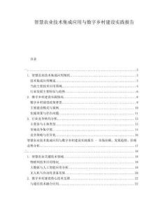 智慧農業技術集成應用與數字鄉村建設實踐報告