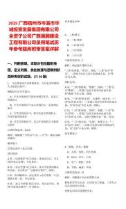 2025廣西梧州市岑溪市華城投資發(fā)展集團有限公司全資子公司廣西通瀚建設(shè)工程有限公司錄用筆試歷年參考題庫附帶答案詳解