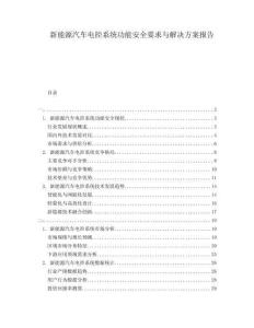 新能源汽車電控系統(tǒng)功能安全要求與解決方案報(bào)告