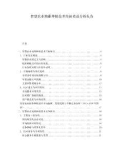智慧農業精準種植技術經濟效益分析報告