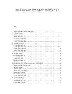 智能穿戴設備市場消費需求及產品創新分析報告