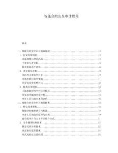 智能合約安全審計(jì)規(guī)范