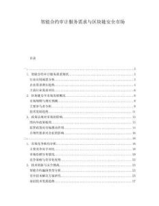 智能合約審計(jì)服務(wù)需求與區(qū)塊鏈安全市場