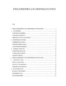 智慧農(nóng)業(yè)物聯(lián)網(wǎng)解決方案與精準(zhǔn)種植技術(shù)應(yīng)用研究