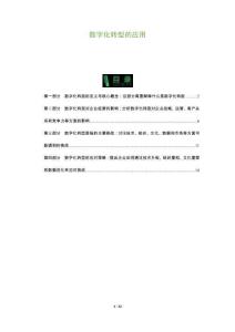 數字化轉型的應用