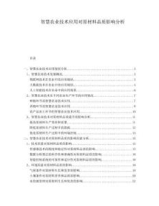 智慧農業技術應用對原材料品質影響分析