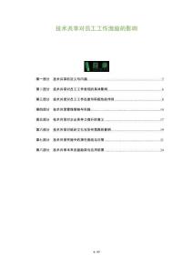 技術(shù)共享對員工工作激勵的影響