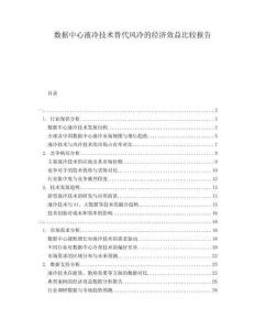 數(shù)據(jù)中心液冷技術替代風冷的經濟效益比較報告