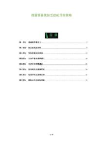 微量营养素缺乏症的预防策略