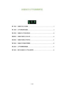 扣留執(zhí)行公平性保障研究