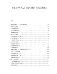 智能導診機器人語音交互優化與場景適配性報告