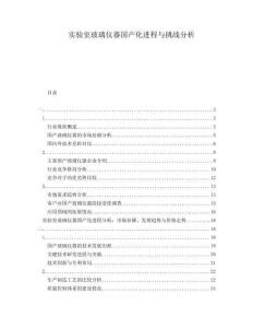 實驗室玻璃儀器國產化進程與挑戰分析
