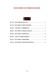 數字化傳播與文化傳播的全球化趨勢