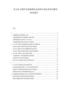 電力電子器件在新能源發電系統中的技術迭代路徑研究報告