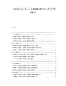 固態鋰電池正極材料技術路線對比與產業化進程跟蹤報告