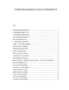 冷鏈物流基礎設施建設與食品安全保障戰略研究