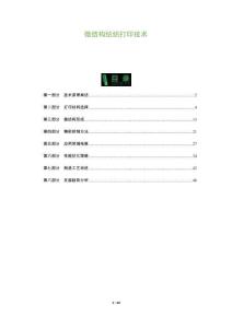 微結構紡織打印技術