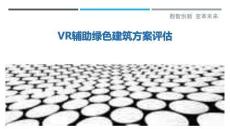 VR輔助綠色建筑方案評估