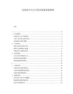 光伏硅片大尺寸化對設備需求影響