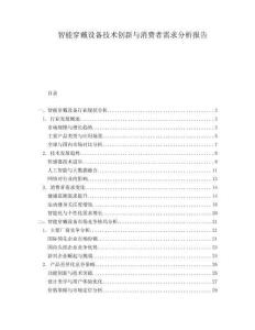 智能穿戴設備技術創(chuàng)新與消費者需求分析報告