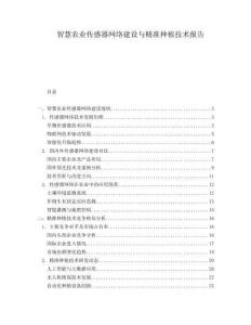 智慧農業傳感器網絡建設與精準種植技術報告