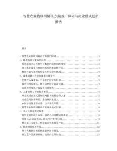 智慧農(nóng)業(yè)物聯(lián)網(wǎng)解決方案推廣障礙與商業(yè)模式創(chuàng)新報告