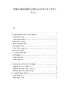 智慧農(nóng)業(yè)物聯(lián)網(wǎng)解決方案市場滲透率與推廣障礙分析報告