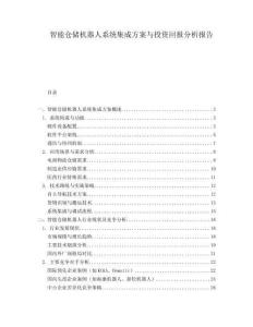 智能倉儲機器人系統集成方案與投資回報分析報告