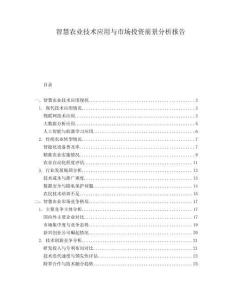 智慧農(nóng)業(yè)技術(shù)應(yīng)用與市場(chǎng)投資前景分析報(bào)告