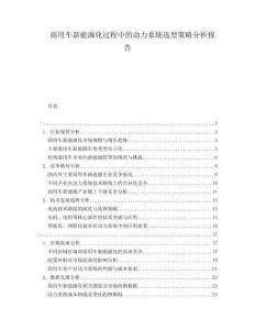 商用車新能源化過程中的動力系統選型策略分析報告