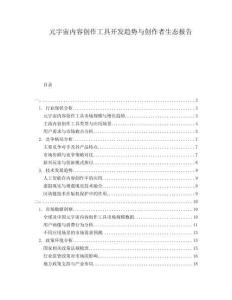 元宇宙內容創作工具開發趨勢與創作者生態報告