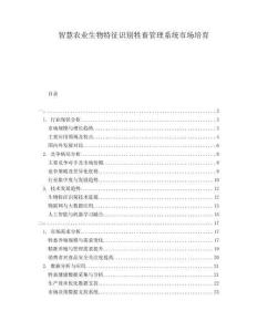 智慧農(nóng)業(yè)生物特征識(shí)別牲畜管理系統(tǒng)市場(chǎng)培育