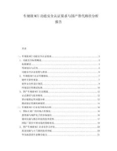 車規級MCU功能安全認證要求與國產替代路徑分析報告