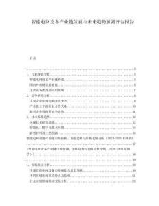 智能電網設備產業鏈發展與未來趨勢預測評估報告