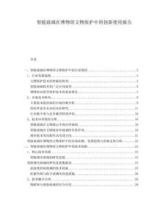 智能玻璃在博物館文物保護中的創(chuàng)新使用報告