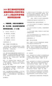 2025浙江湖州經開投資發(fā)展集團有限公司招引專業(yè)人才3人筆試歷年參考題庫附帶答案詳解