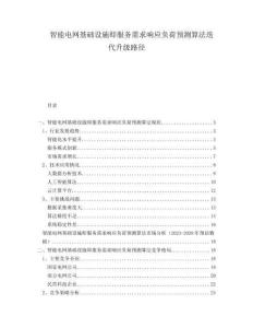 智能電網基礎設施即服務需求響應負荷預測算法迭代升級路徑