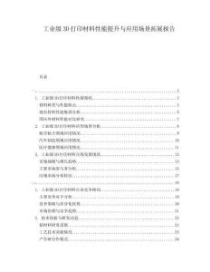 工業(yè)級(jí)3D打印材料性能提升與應(yīng)用場(chǎng)景拓展報(bào)告