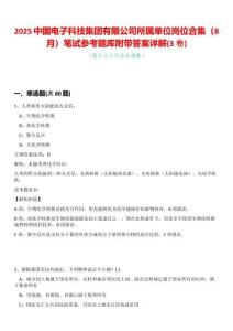 2025中國電子科技集團(tuán)有限公司所屬單位崗位合集（8月）筆試參考題庫附帶答案詳解(3卷合一版)