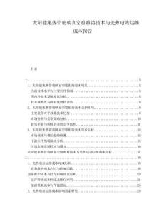 太陽能集熱管玻璃真空度維持技術與光熱電站運維成本報告