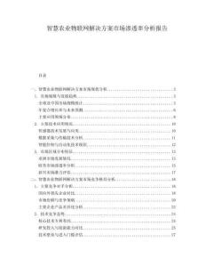 智慧農(nóng)業(yè)物聯(lián)網(wǎng)解決方案市場滲透率分析報告